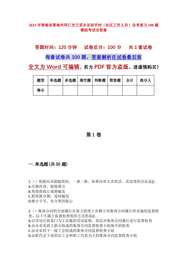 2023年青海省黄南州同仁市兰采乡还却乎村社区工作人员自考复习100题模拟考试含答案