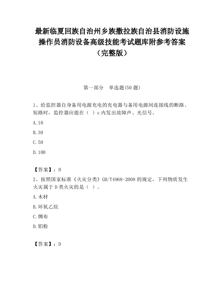 最新临夏回族自治州乡族撒拉族自治县消防设施操作员消防设备高级技能考试题库附参考答案（完整版）