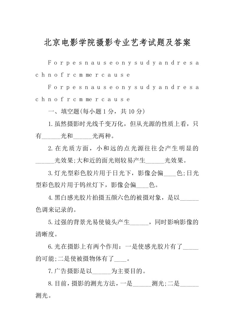 北京电影学院摄影专业艺考试题及答案