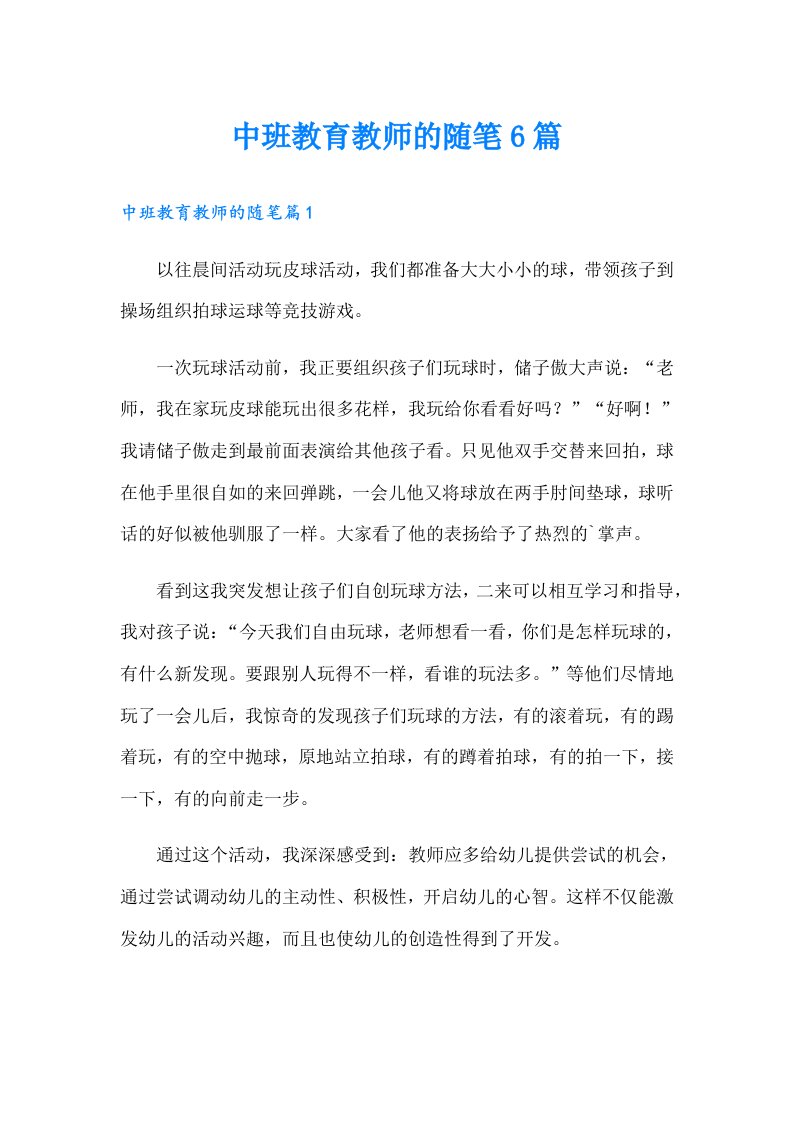 中班教育教师的随笔6篇