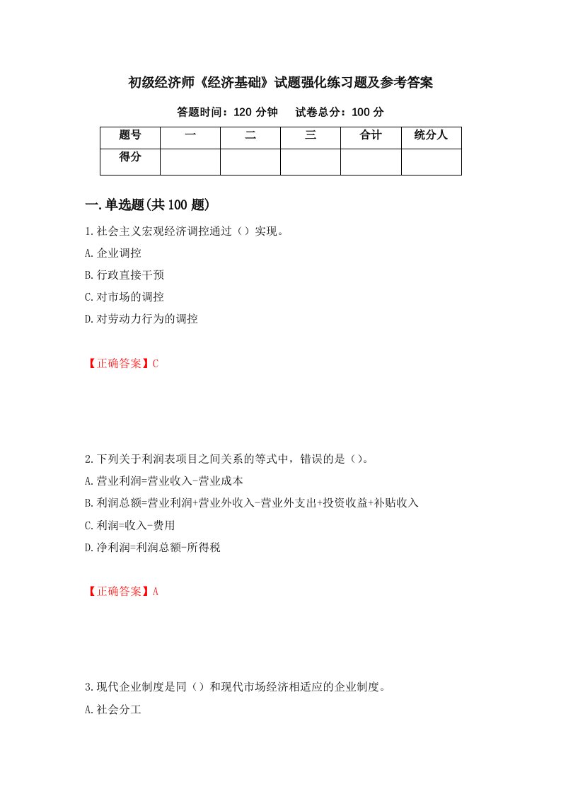 初级经济师经济基础试题强化练习题及参考答案第68卷