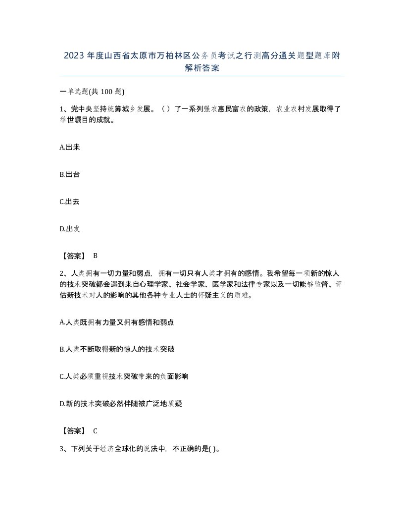 2023年度山西省太原市万柏林区公务员考试之行测高分通关题型题库附解析答案