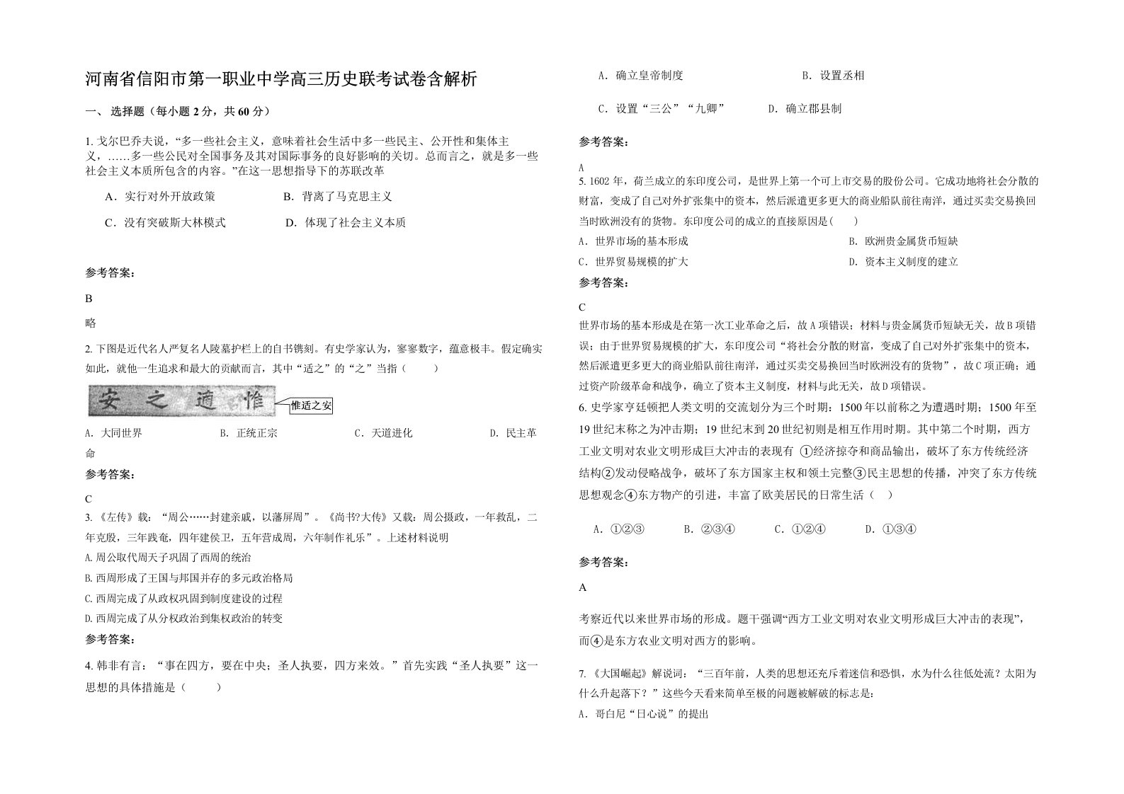 河南省信阳市第一职业中学高三历史联考试卷含解析