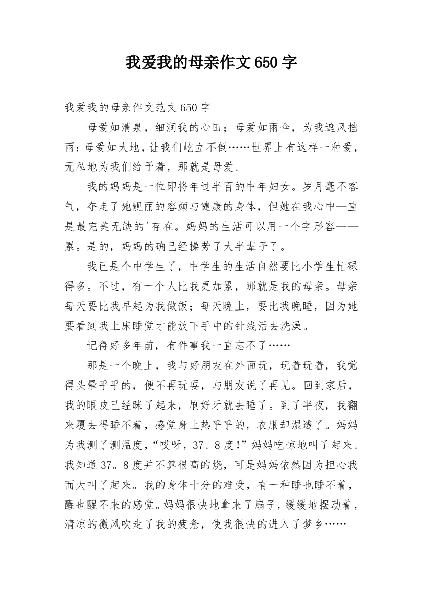 我爱我的母亲作文650字