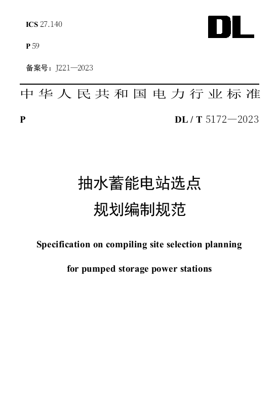 抽水蓄能电站选点规范编制规范