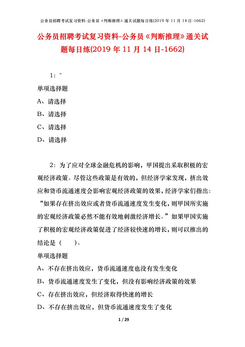 公务员招聘考试复习资料-公务员判断推理通关试题每日练2019年11月14日-1662