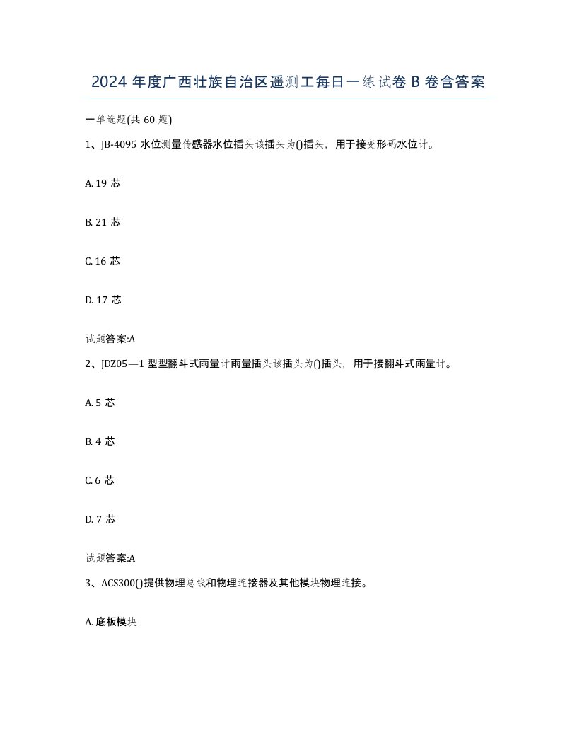 2024年度广西壮族自治区遥测工每日一练试卷B卷含答案