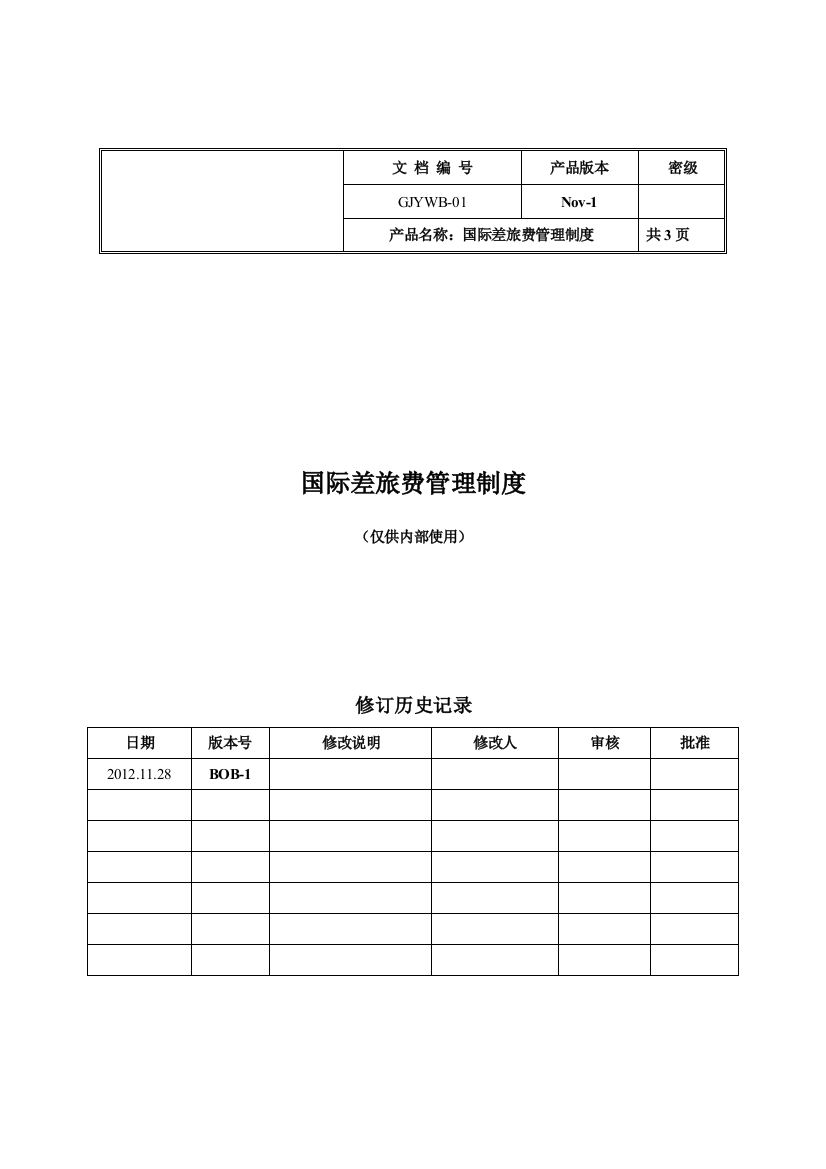 中小企业国际差旅费管理制度-供参考