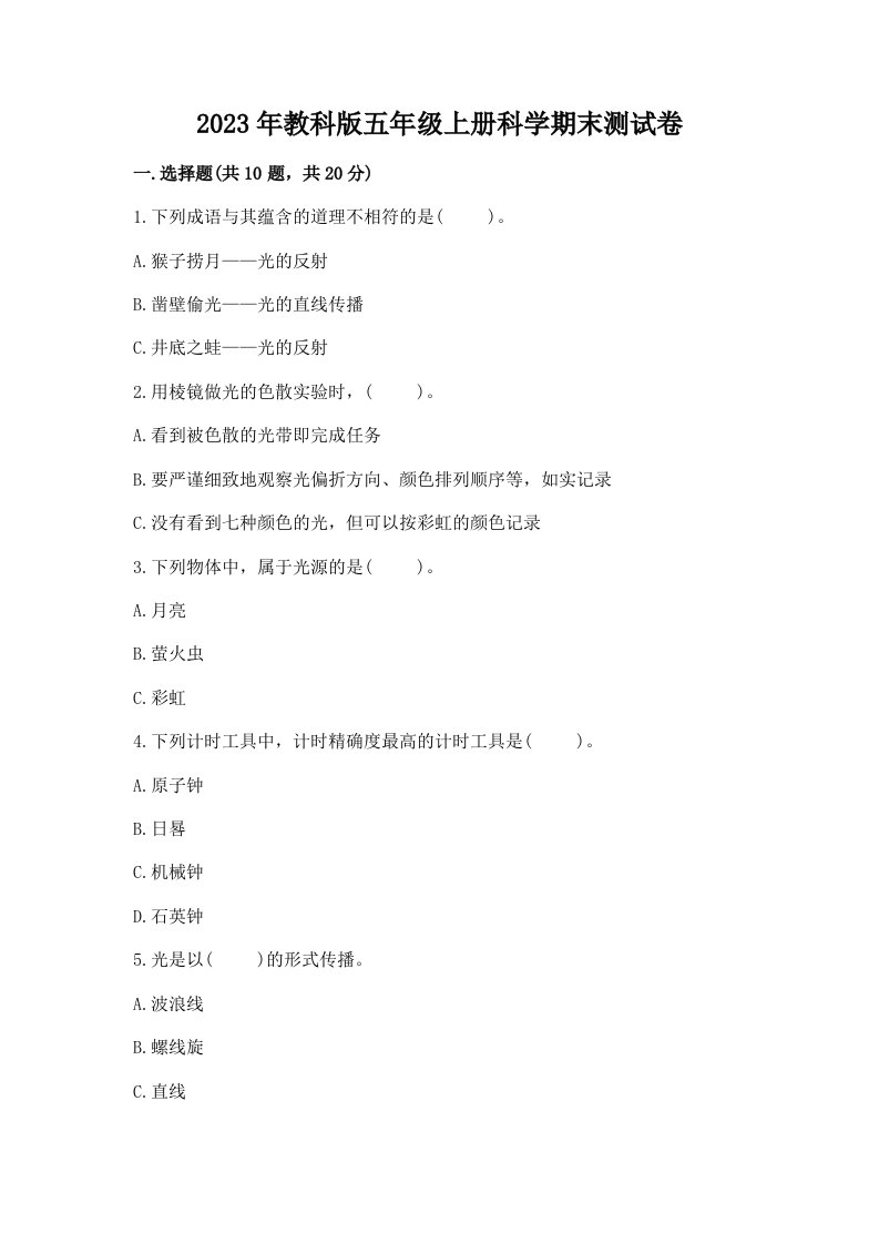 2023年教科版五年级上册科学期末测试卷附参考答案（研优卷）