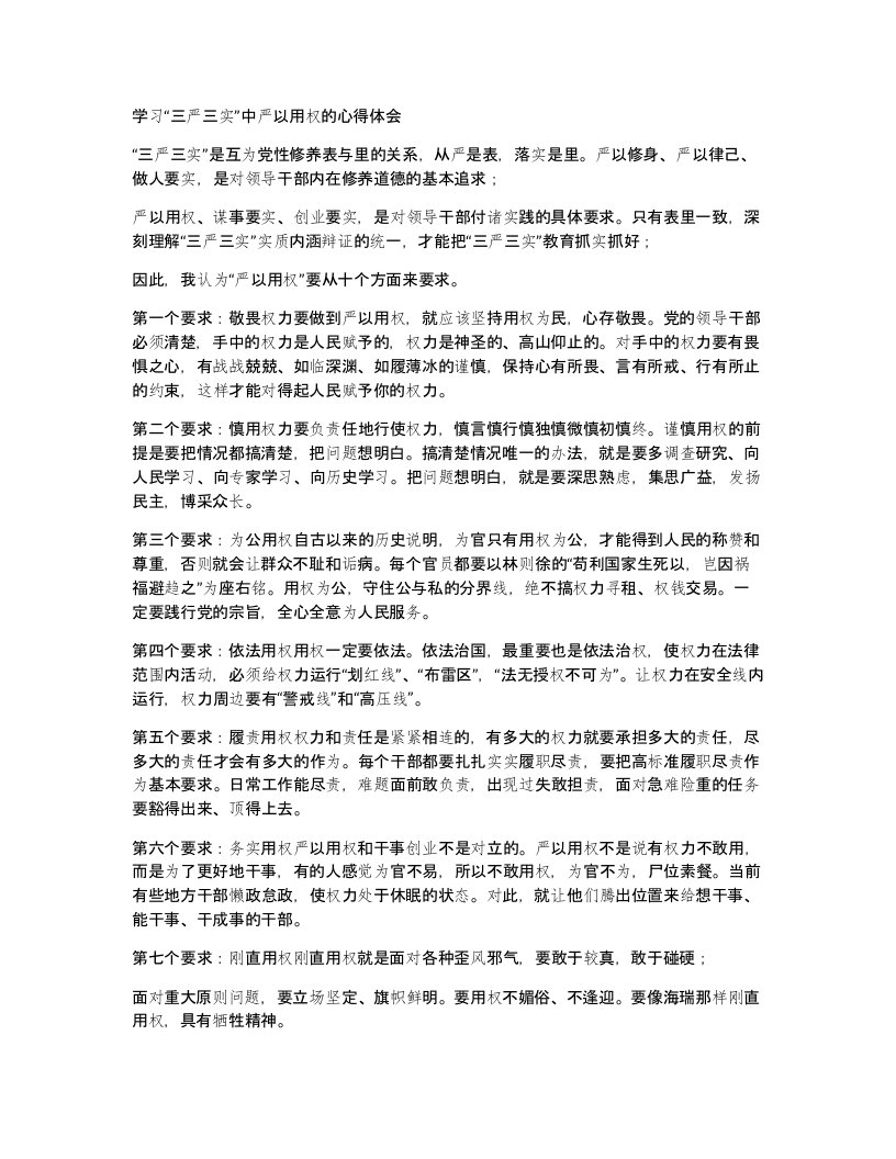 学习三严三实中严以用权的心得体会