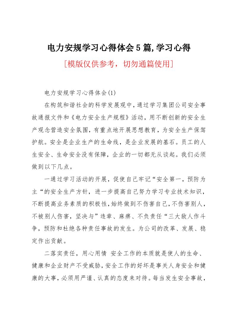 电力安规学习心得体会5篇