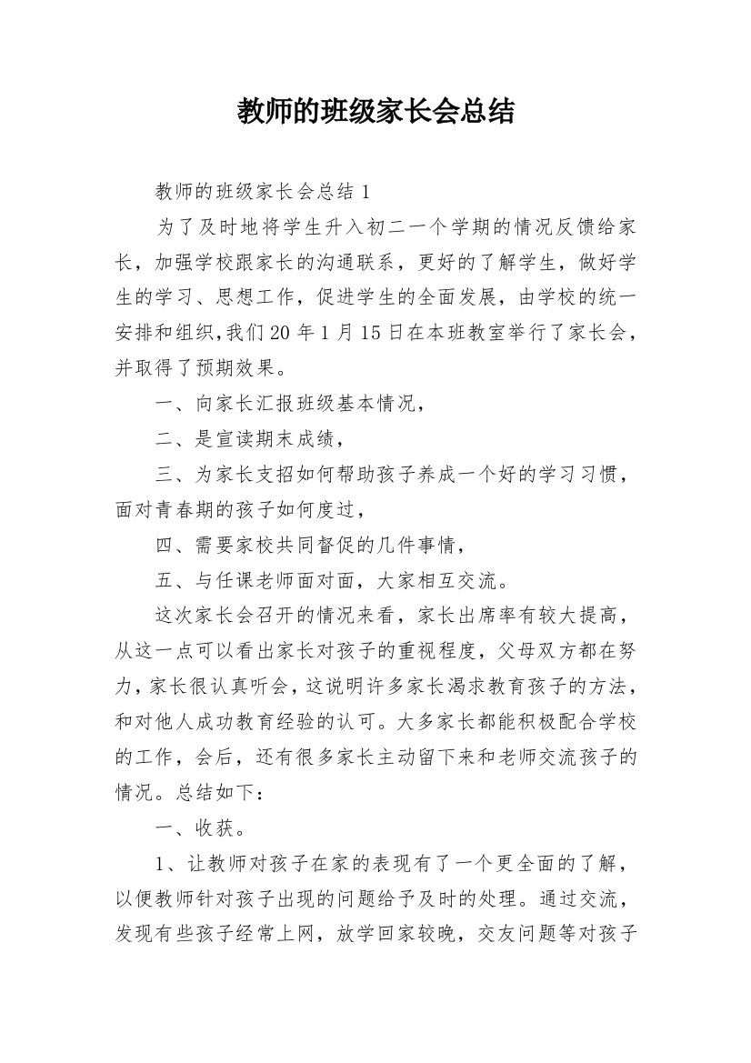 教师的班级家长会总结