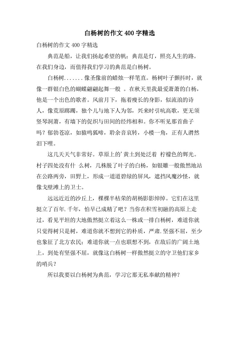 白杨树的作文400字2