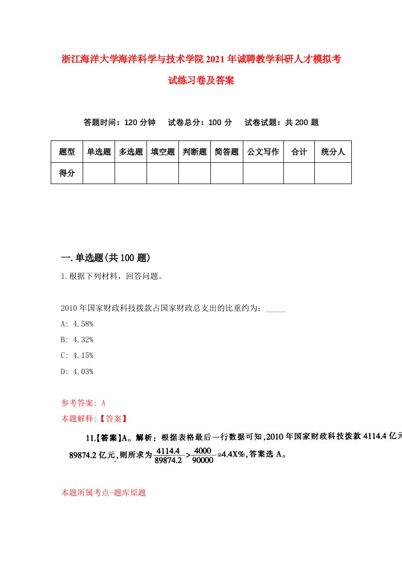 浙江海洋大学海洋科学与技术学院2021年诚聘教学科研人才模拟考试练习卷及答案第3版