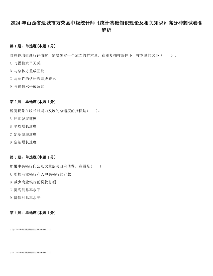 2024年山西省运城市万荣县中级统计师《统计基础知识理论及相关知识》高分冲刺试卷含解析