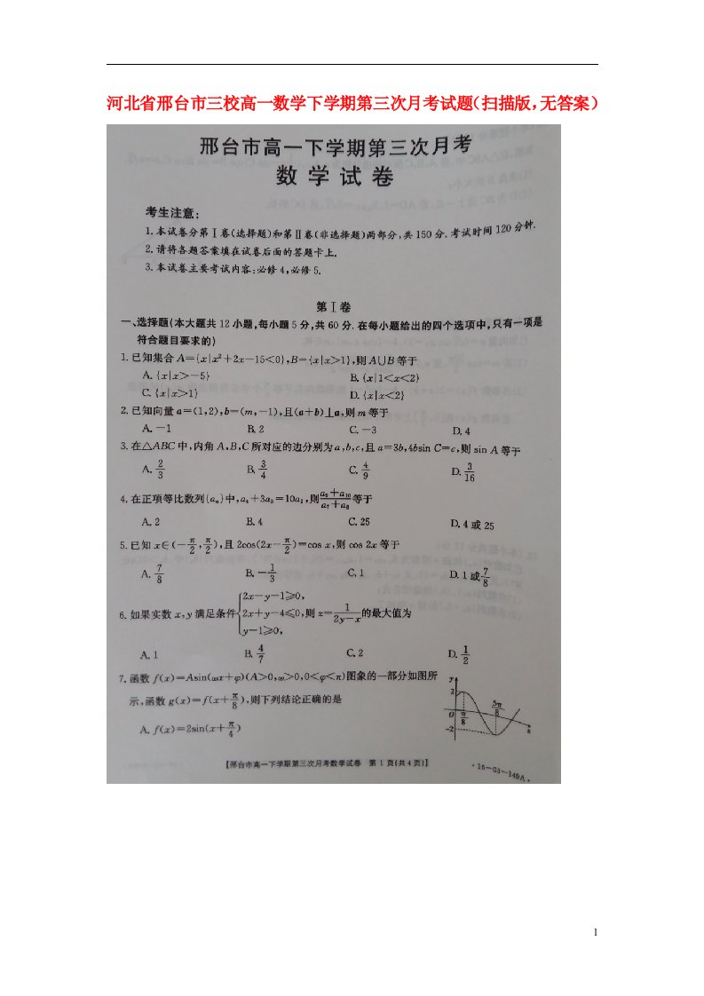 河北省邢台市三校高一数学下学期第三次月考试题（扫描版，无答案）