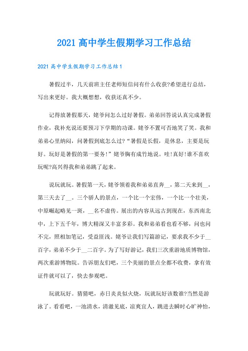 高中学生假期学习工作总结