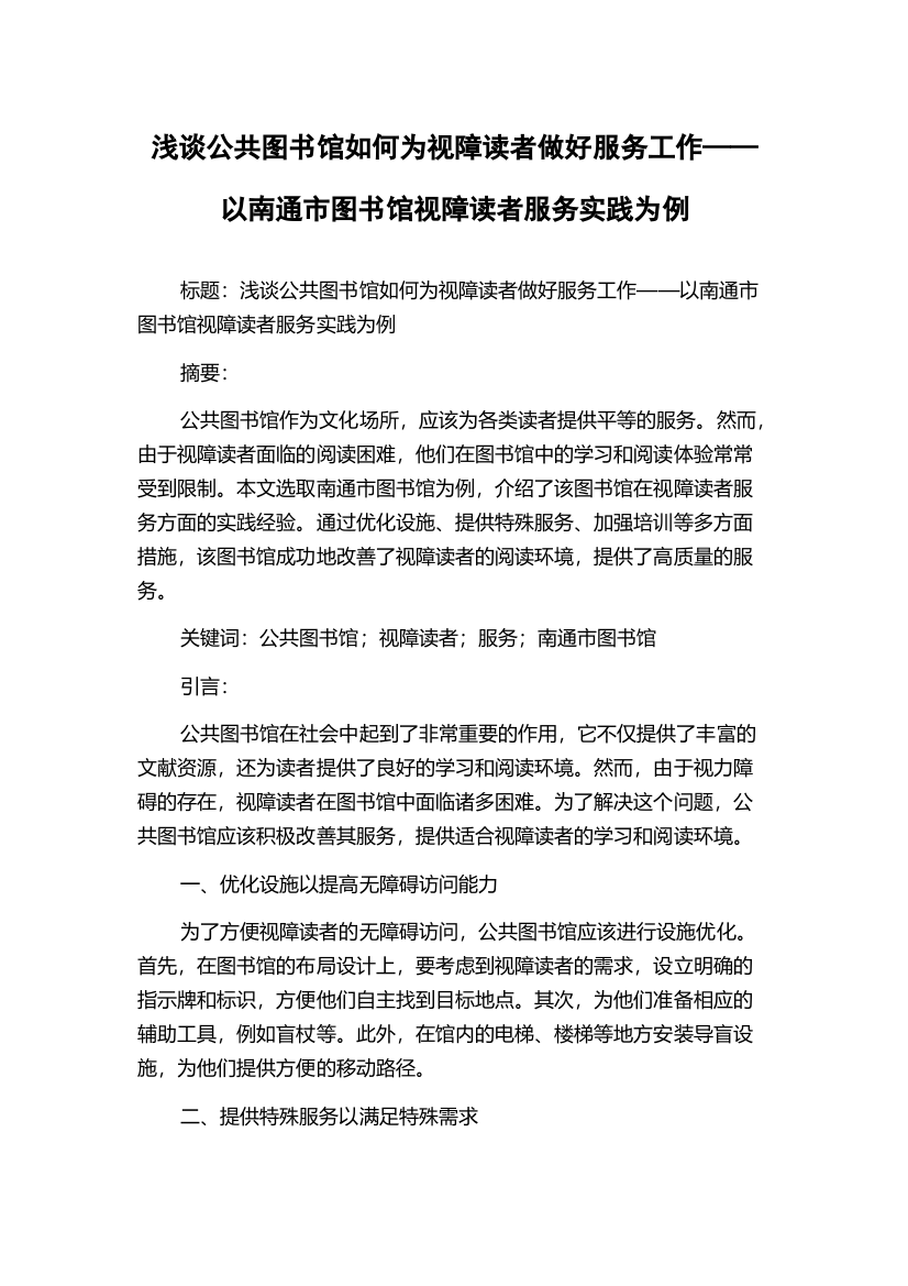 浅谈公共图书馆如何为视障读者做好服务工作——以南通市图书馆视障读者服务实践为例