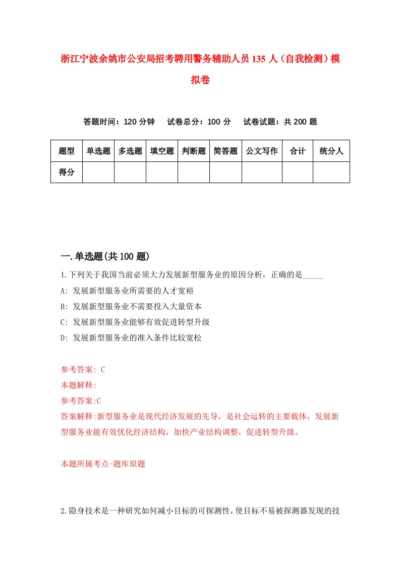 浙江宁波余姚市公安局招考聘用警务辅助人员135人自我检测模拟卷第8次