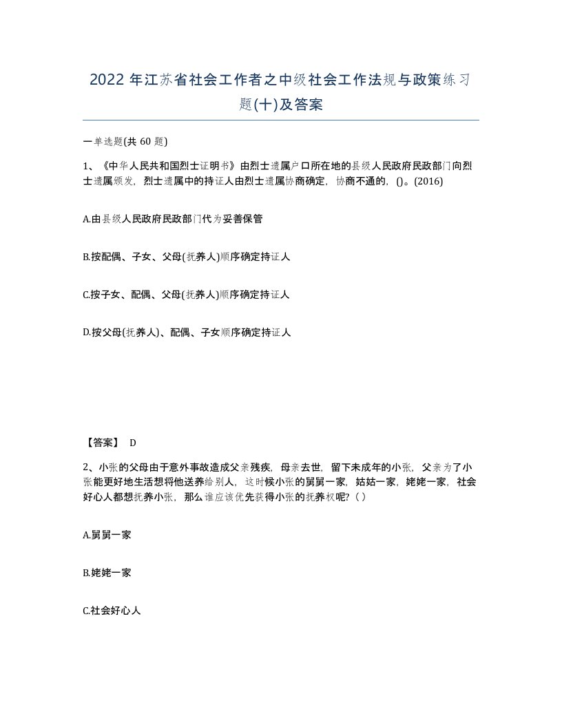 2022年江苏省社会工作者之中级社会工作法规与政策练习题十及答案