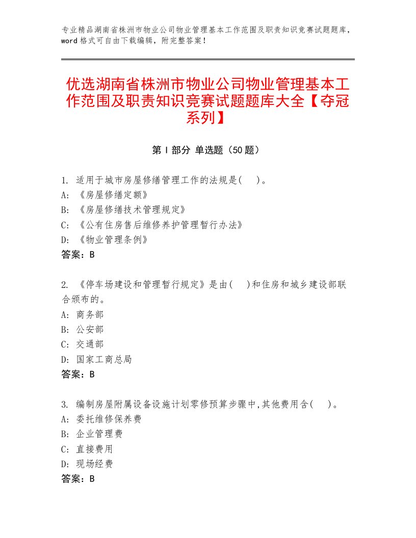 优选湖南省株洲市物业公司物业管理基本工作范围及职责知识竞赛试题题库大全【夺冠系列】