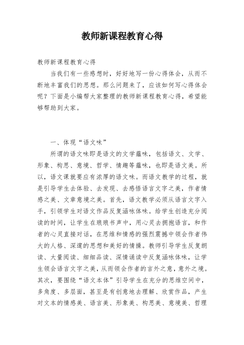 教师新课程教育心得