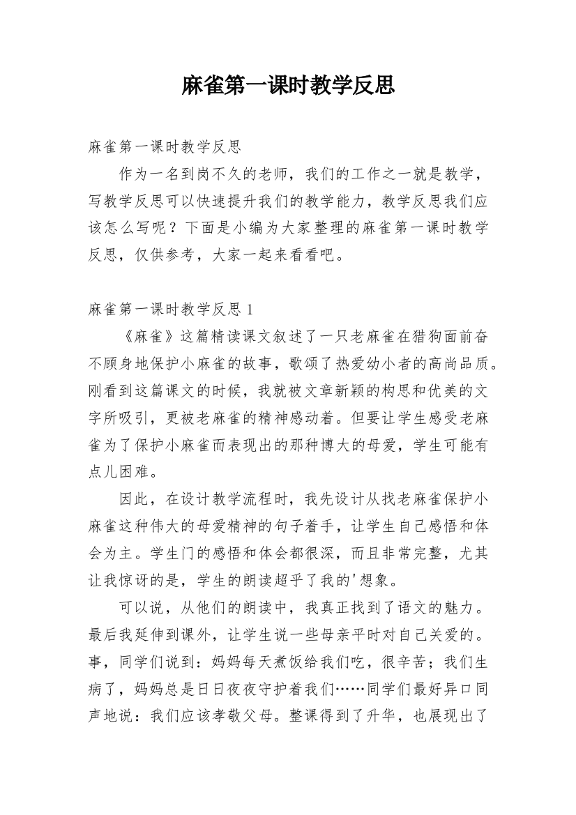 麻雀第一课时教学反思