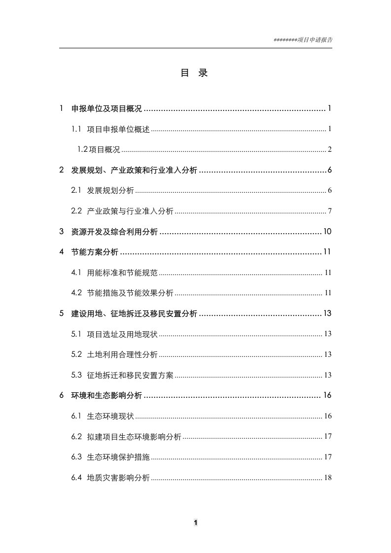 某养老院项目申请报告