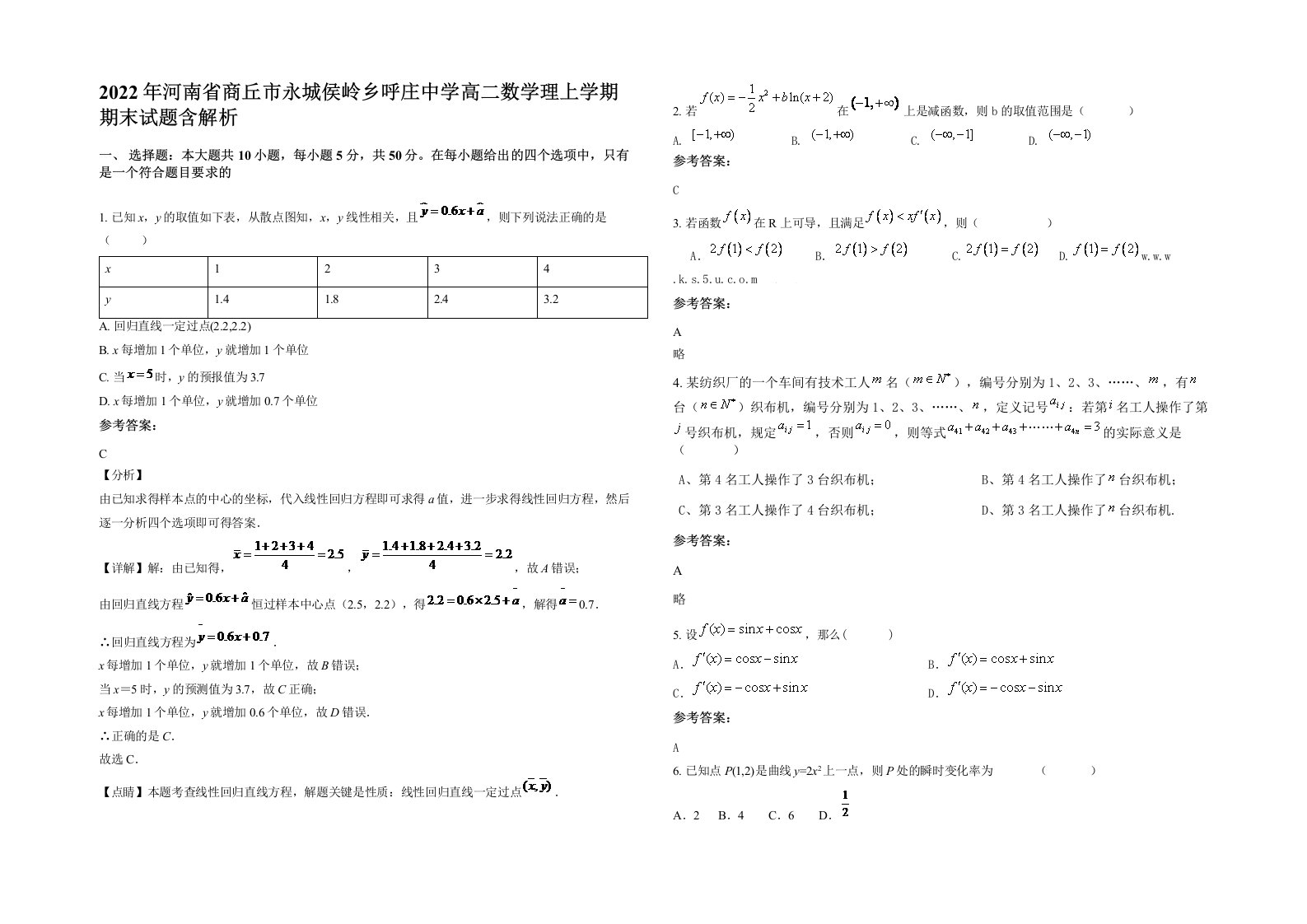 2022年河南省商丘市永城侯岭乡呼庄中学高二数学理上学期期末试题含解析