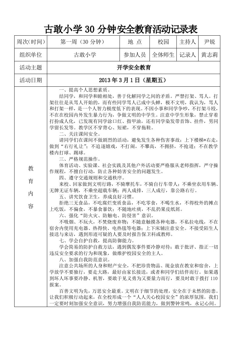 小学周末30分钟安全教育活动记录