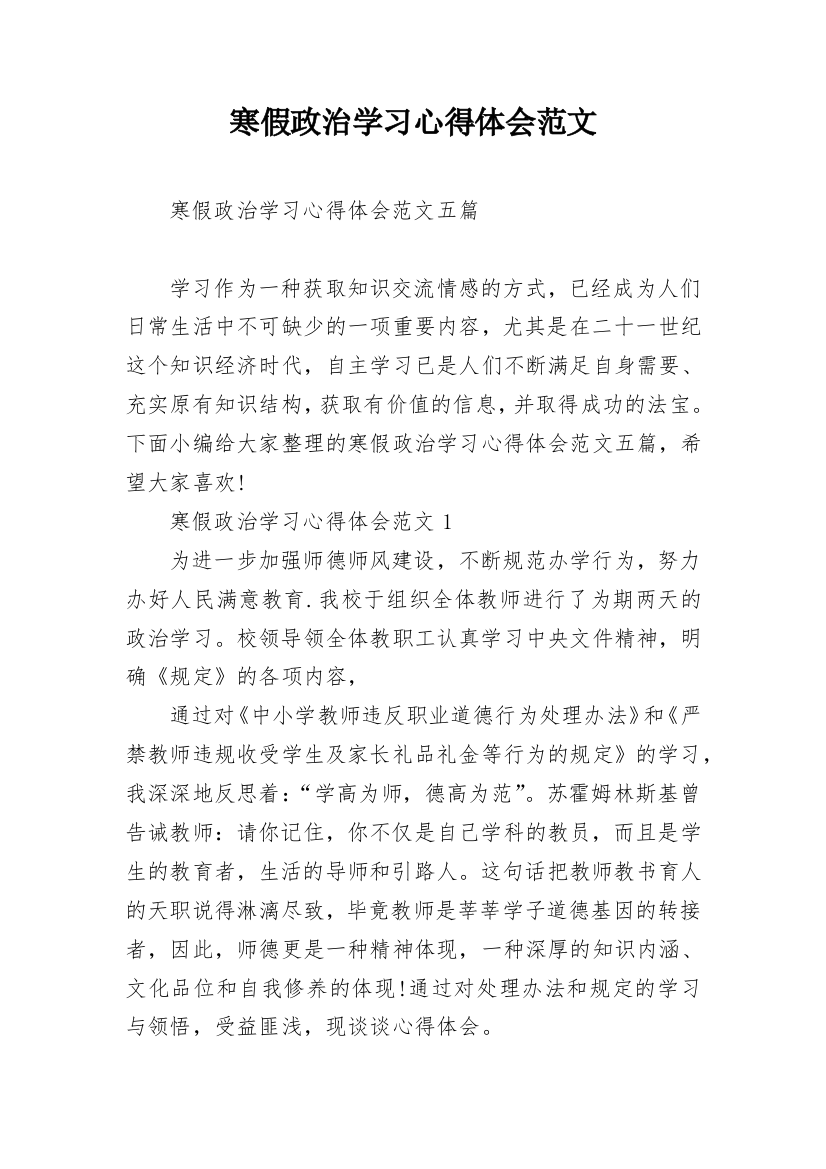 寒假政治学习心得体会范文_1