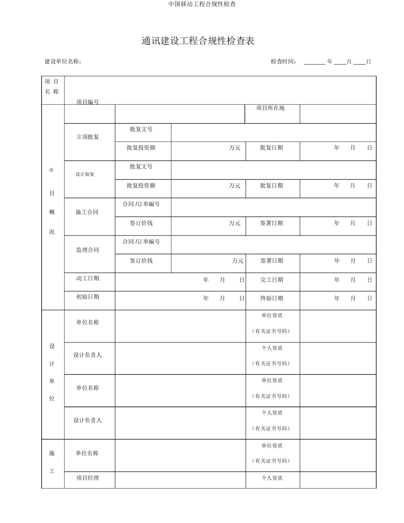 中国移动工程合规性检查