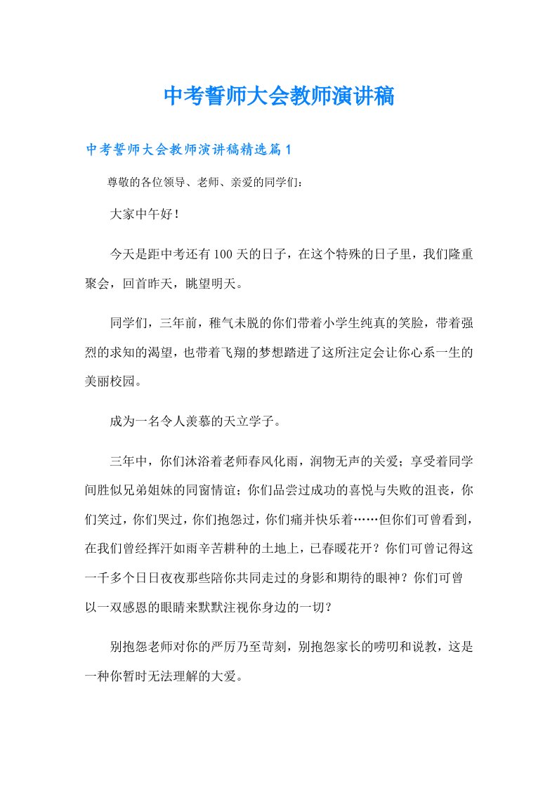 中考誓师大会教师演讲稿