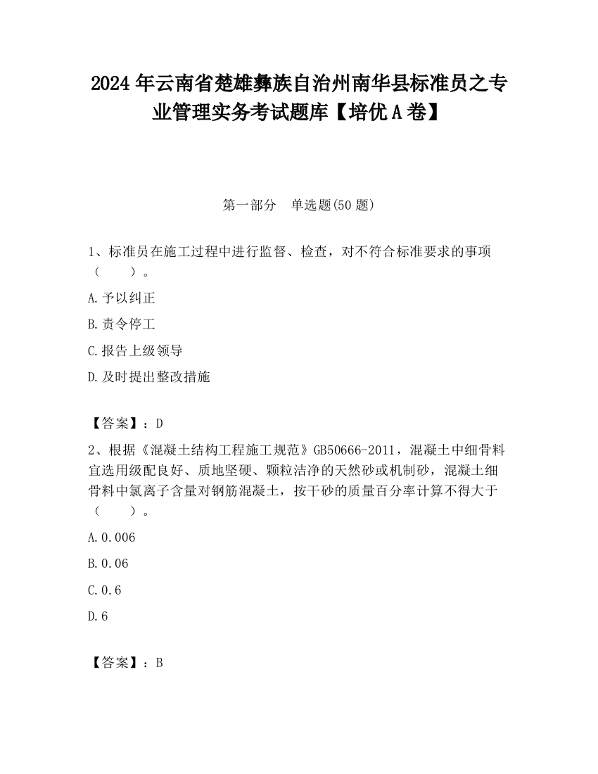 2024年云南省楚雄彝族自治州南华县标准员之专业管理实务考试题库【培优A卷】