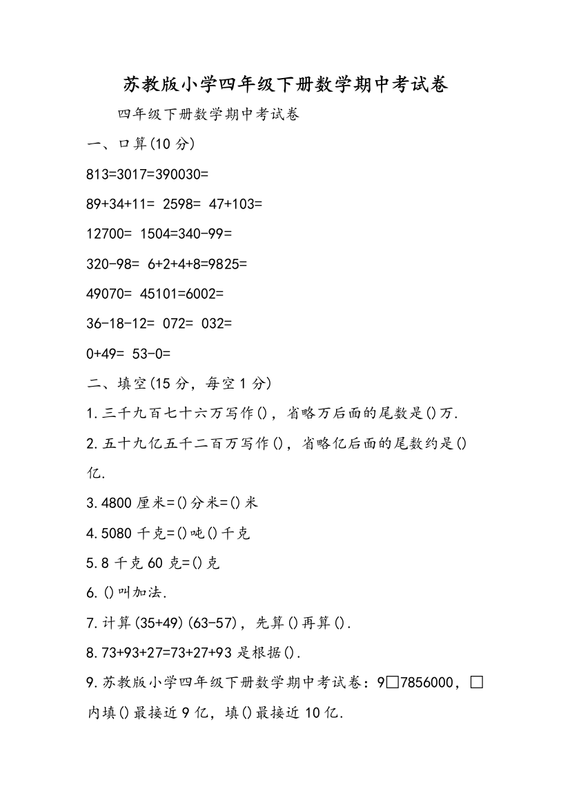 苏教版小学四年级下册数学期中考试卷