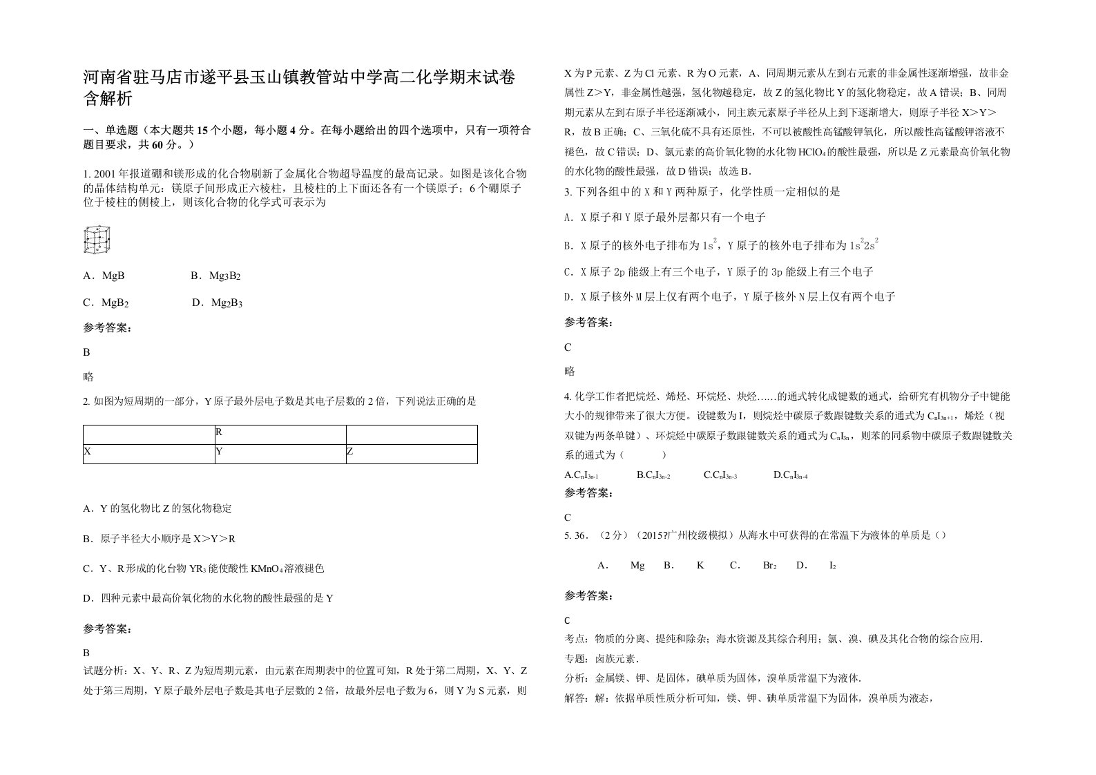 河南省驻马店市遂平县玉山镇教管站中学高二化学期末试卷含解析