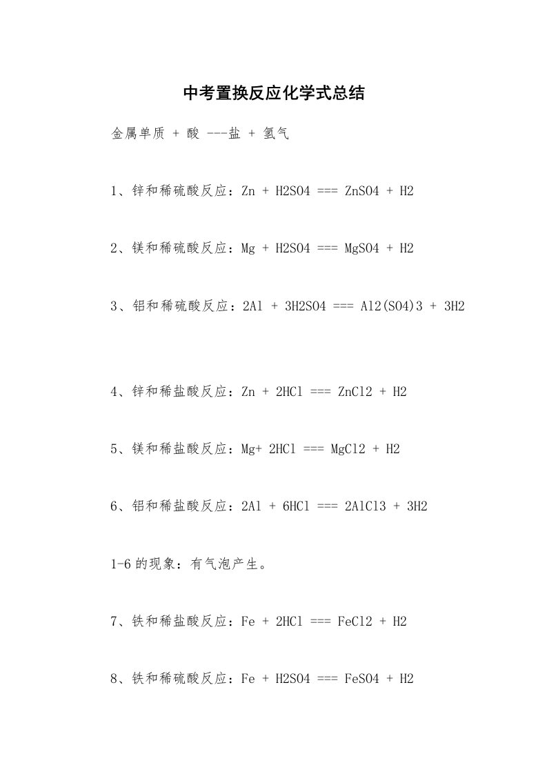 中考置换反应化学式总结