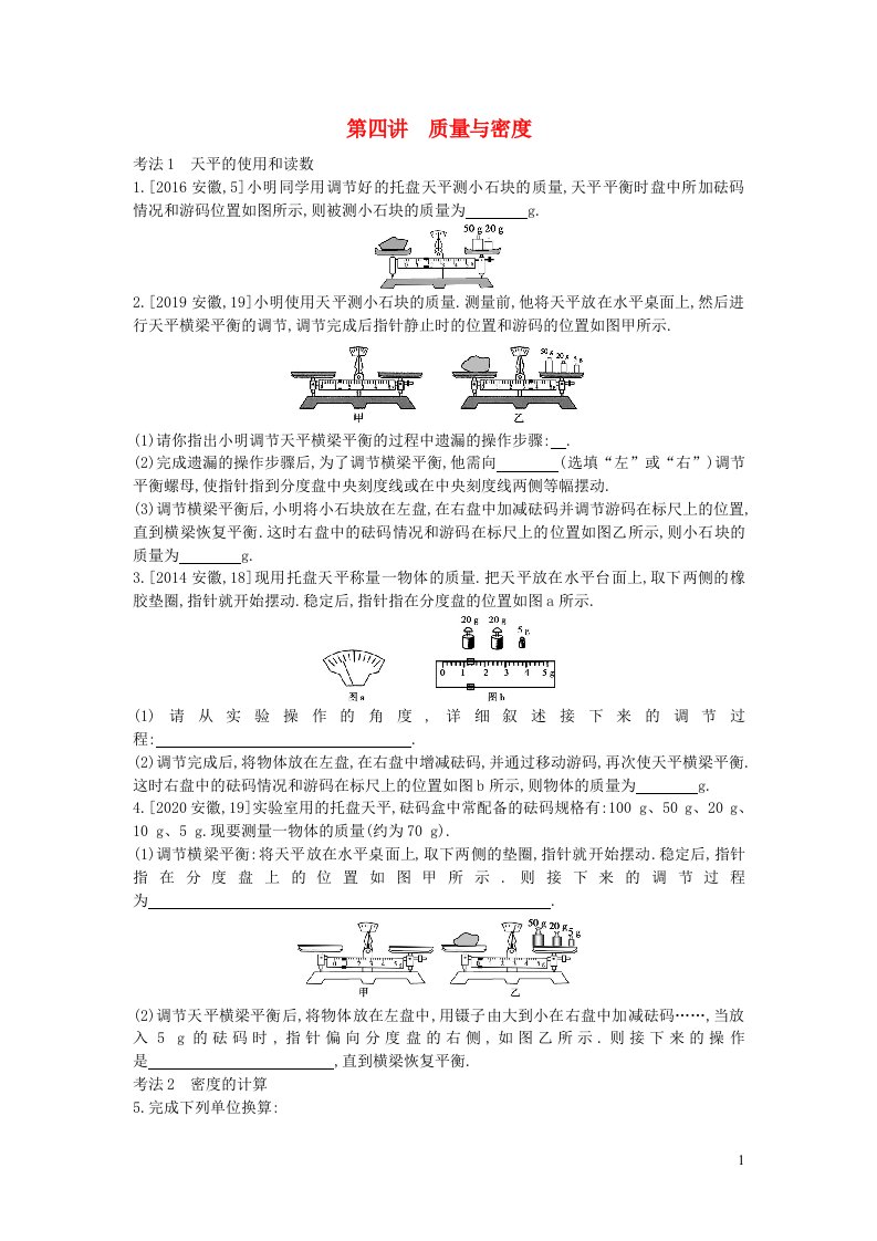 安徽2023省中考物理第四讲质量与密度真题