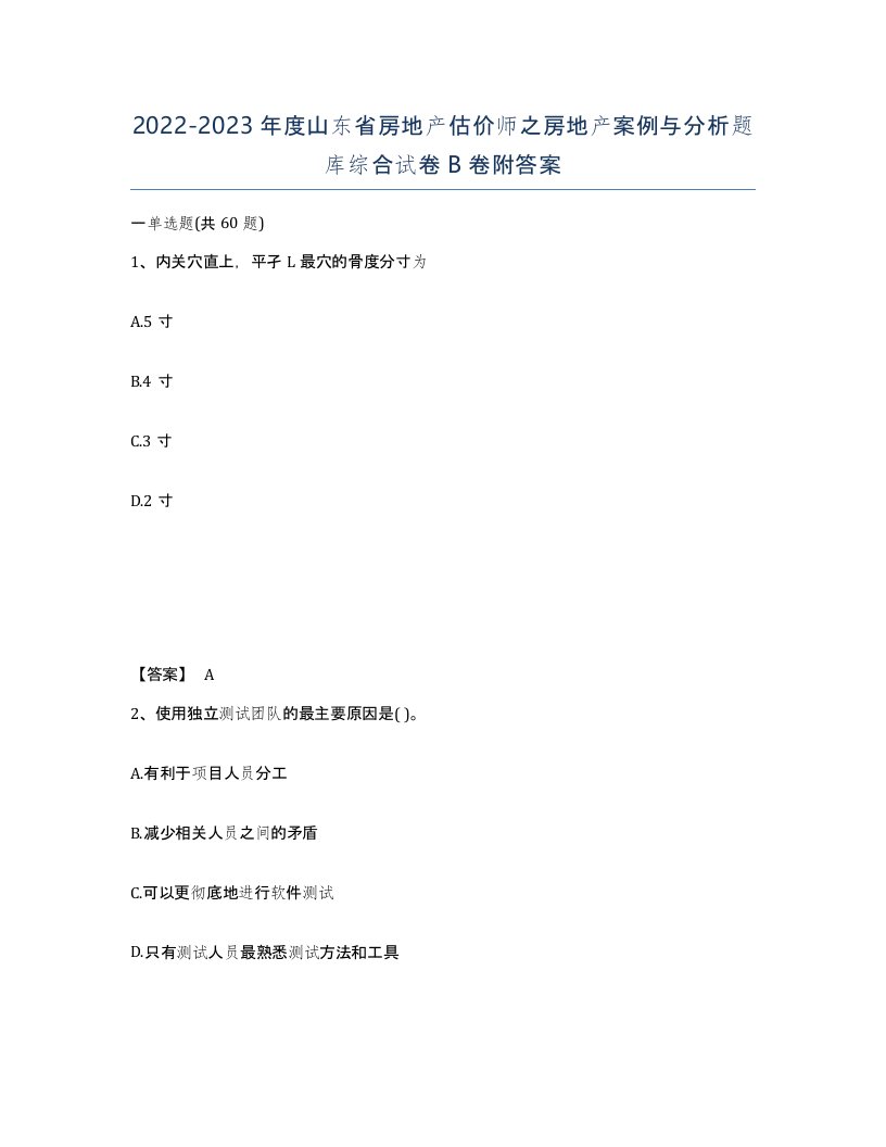 2022-2023年度山东省房地产估价师之房地产案例与分析题库综合试卷B卷附答案