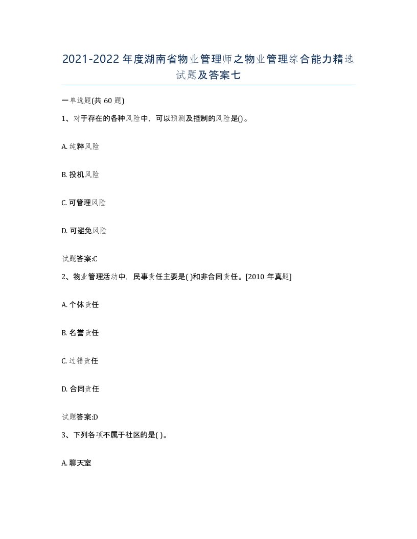 2021-2022年度湖南省物业管理师之物业管理综合能力试题及答案七