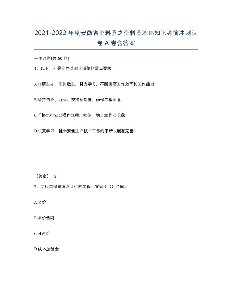 2021-2022年度安徽省资料员之资料员基础知识考前冲刺试卷A卷含答案