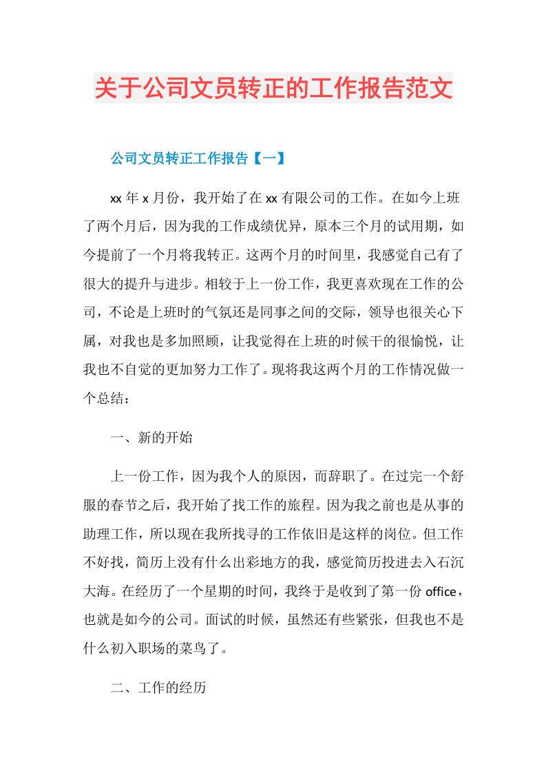 关于公司文员转正的工作报告范文