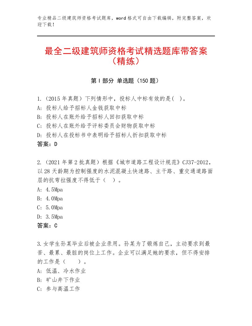 内部二级建筑师资格考试最新题库及答案【网校专用】