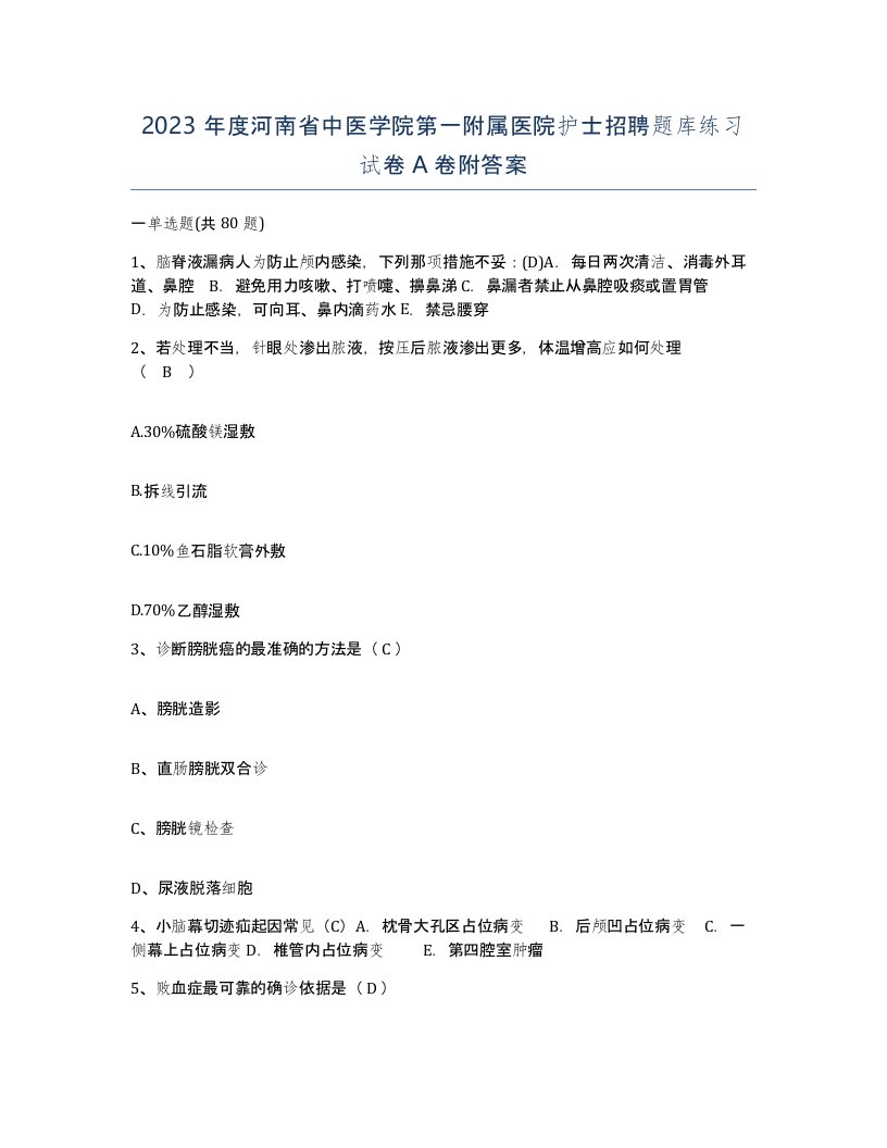 2023年度河南省中医学院第一附属医院护士招聘题库练习试卷A卷附答案