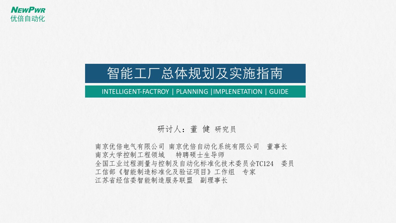 智能工厂总体规划及实施指南(淮安)知识讲稿