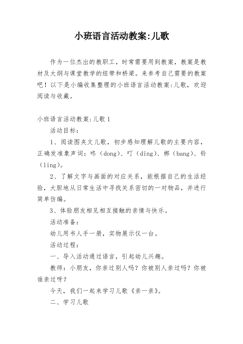 小班语言活动教案-儿歌