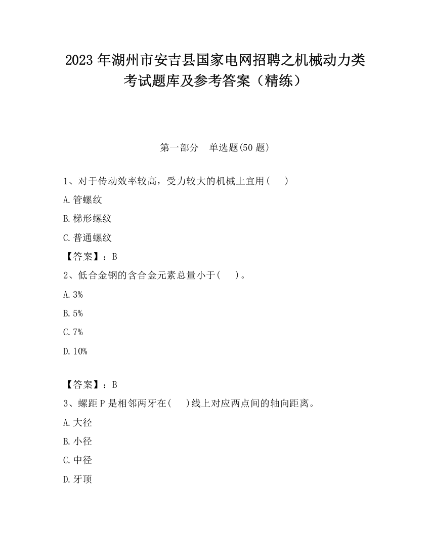 2023年湖州市安吉县国家电网招聘之机械动力类考试题库及参考答案（精练）