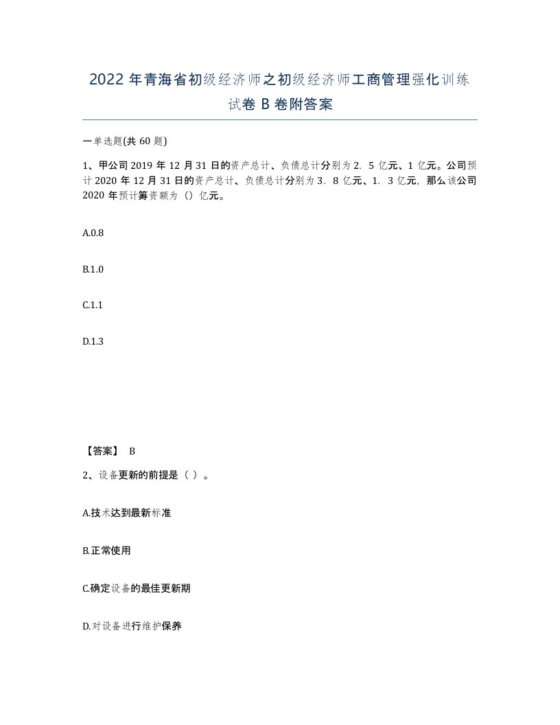 2022年青海省初级经济师之初级经济师工商管理强化训练试卷B卷附答案