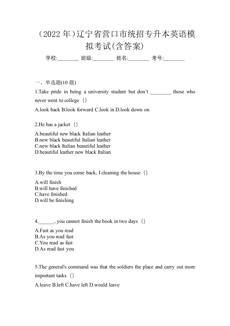 2022年辽宁省营口市统招专升本英语模拟考试含答案