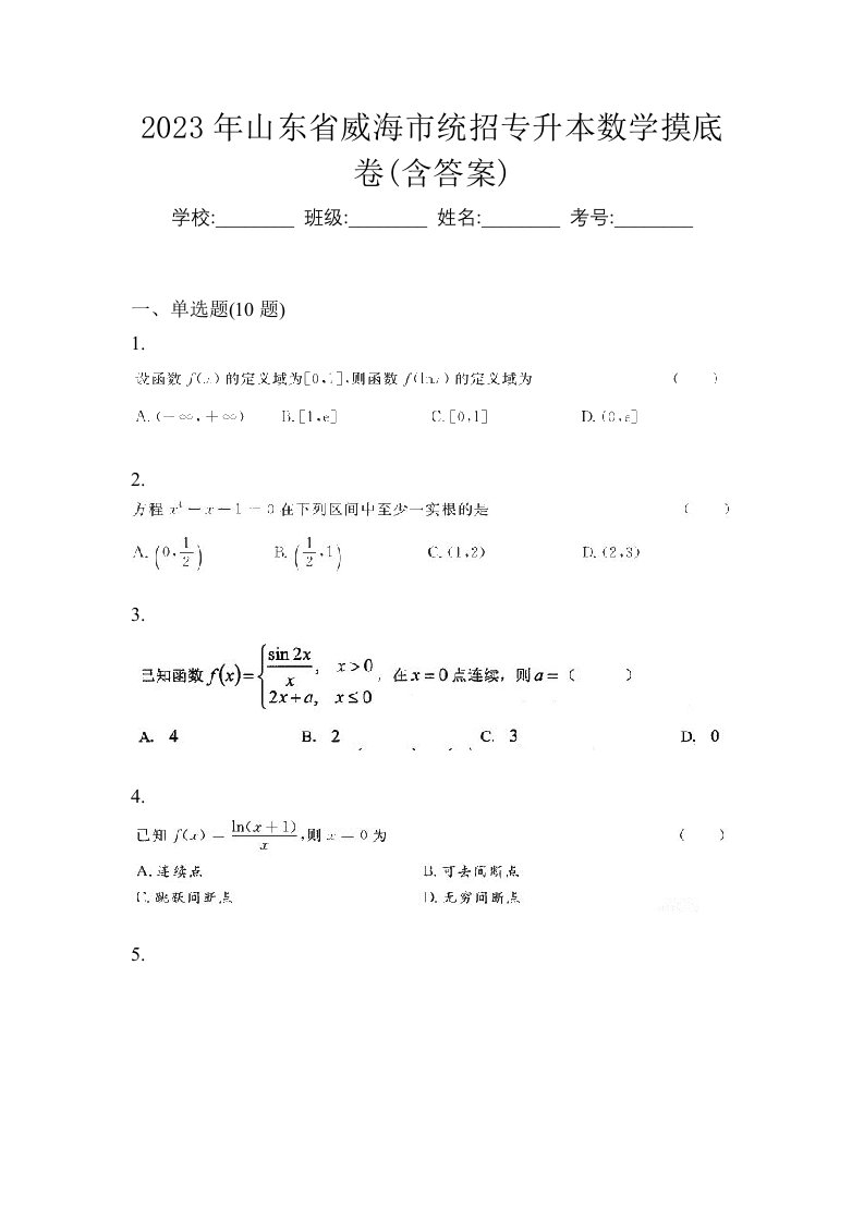 2023年山东省威海市统招专升本数学摸底卷含答案